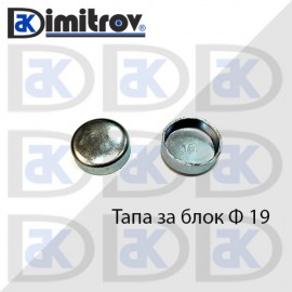 Тапа блок Ø19 мм